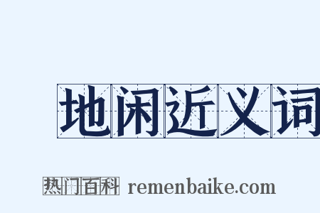 魆地闲近义词是什么意思的图片